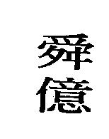 舜億