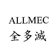 ALLMEC 全多滅