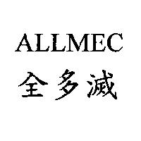 ALLMEC 全多滅