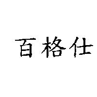 百格仕