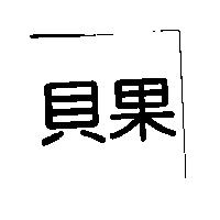 貝果