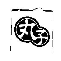 丸子及圖