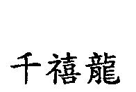 千禧龍