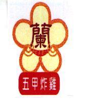五甲炸雞店標章