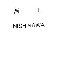 西川 NISHIKAWA