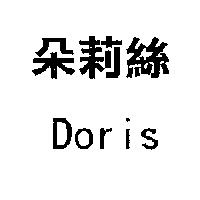 朵莉絲 Doris