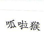 呱啦猴