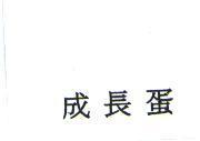 成長蛋