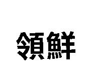 領鮮