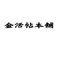 金活帖本舖