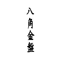 八角金盤