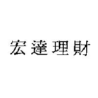 宏達理財