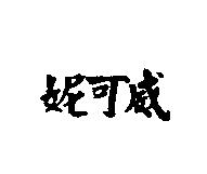 妮可威
