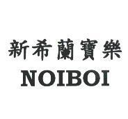 新希蘭寶樂 NOIBOI