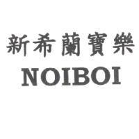 新希蘭寶樂 NOIBOI