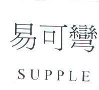 易可彎 SUPPLE