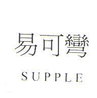 易可彎 SUPPLE