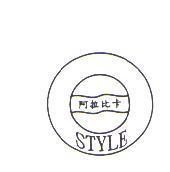 阿拉比卡 STYLE 及圖