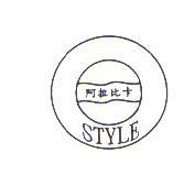 阿拉比卡 STYLE 及圖