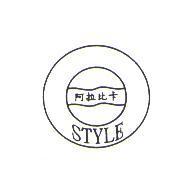 阿拉比卡 STYLE 及圖