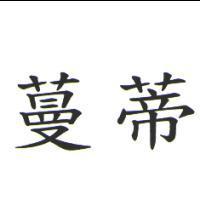 蔓蒂