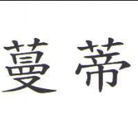 蔓蒂