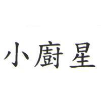 小廚星