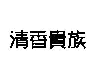 清香貴族