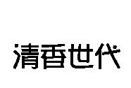 清香世代