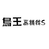 鳥王高機能 S