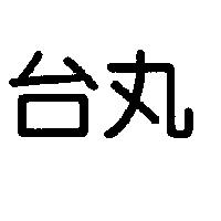 台丸