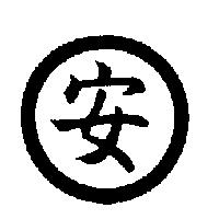安及圖