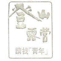 登山露營請找青年
