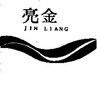 金亮及圖(墨色)