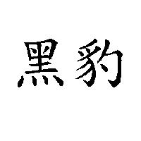 黑豹