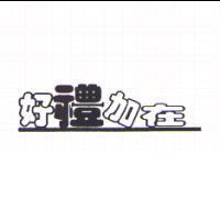 好禮加在