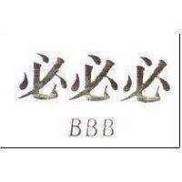 必必必 BBB