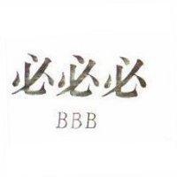 必必必 BBB