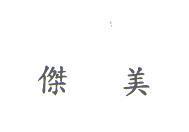 傑美