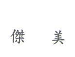 傑美