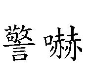 警嚇