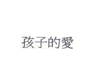 孩子的愛