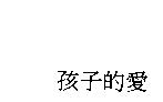 孩子的愛