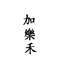 加樂禾
