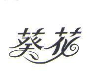 葵花