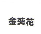 金葵花