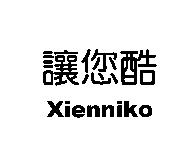 讓您酷 Xienniko