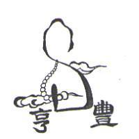 亨豐及圖