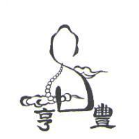 亨豐及圖