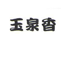 玉泉香